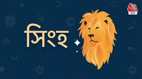 rajashree rashifal|Ajker Leo Rashifal: আজকের দিন সিংহ রাশি.